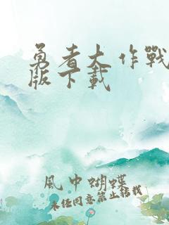 勇者大作战破解版下载