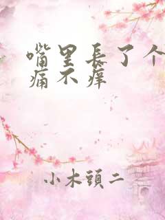 嘴里长了个泡不痛不痒