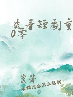 爽看短剧重回80零