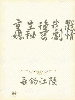 重生后我戳穿儿媳秘密剧情