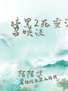 暗黑2死灵法师召唤流