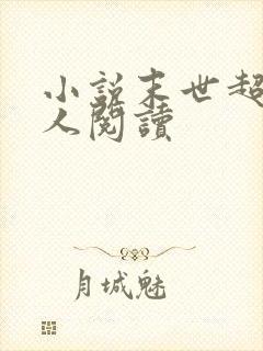 小说末世超级商人阅读