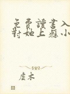 免费读书入夜,对她上瘾小说