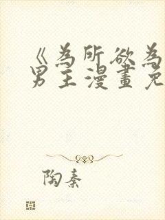 《为所欲为》双男主漫画免费下拉式