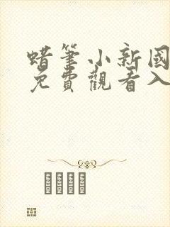 蜡笔小新国语版免费观看入口