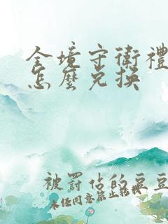 全境守卫礼包码怎么兑换