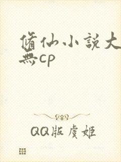 修仙小说大女主无cp