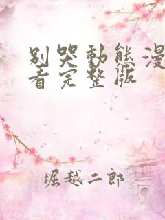 别哭动态漫哪里看完整版