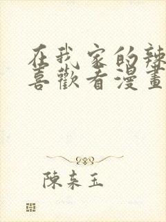 在我家的辣妹超喜欢看漫画在线观看