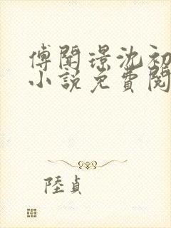 傅闻璟沈初棠的小说免费阅读