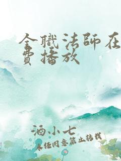 全职法师在线免费播放