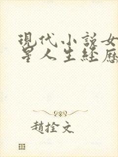 现代小说女主歌星人生经历