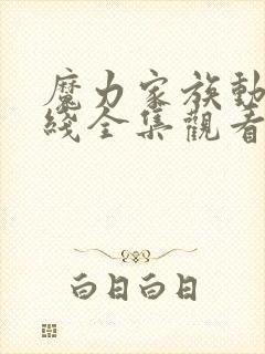 魔力家族动漫在线全集观看