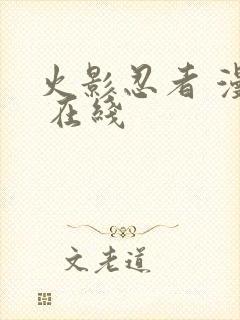 火影忍者 漫画 在线