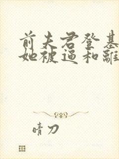 前夫君登基为帝她被逼和离盛妩小说最新章