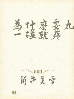 为什么睾丸轻轻一碰就疼