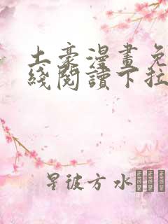 土豪漫画免费在线阅读下拉式