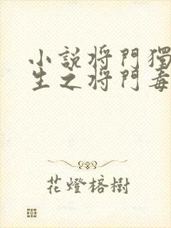 小说将门独后重生之将门毒后千山茶客正版