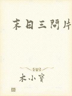 末日三问片尾曲