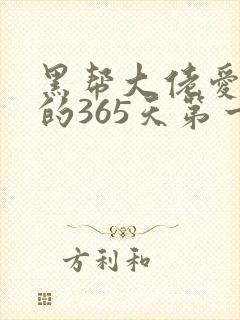 黑帮大佬爱上我的365天第一季在线观看