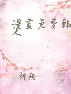 漫画免费韩漫成人