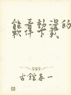 能看动漫的免费软件下载