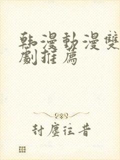 韩漫动漫双男主剧推荐