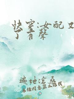 快穿:女配又跪了有声