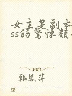 女主是副本boss的惊悚类小说