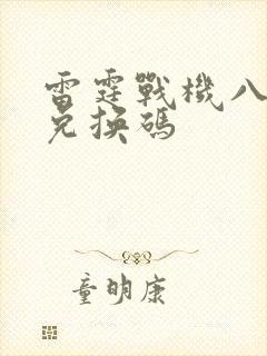 雷霆战机八月份兑换码