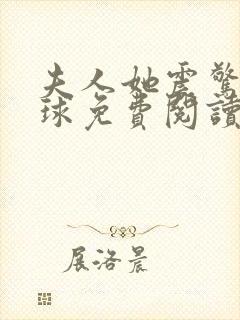 夫人她震惊了全球免费阅读