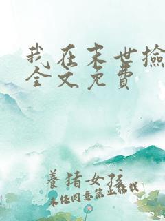 我在末世捡属性全文免费