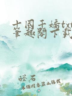 十国千娇txt笔趣阁下载