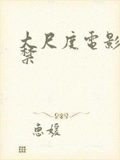 大尺度电影18禁