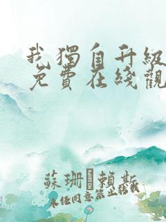 我独自升级漫画免费在线观看下拉式