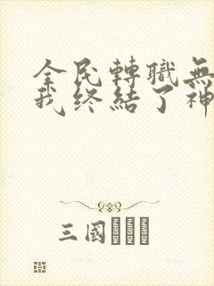 全民转职无职的我终结了神明漫画更新