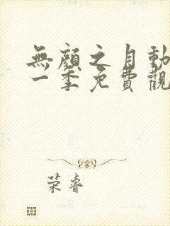 无颜之月动漫第一季免费观看全集