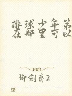 排球少年第二季在哪里可以看