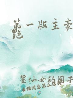 第一版主豪乳刘艳