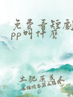 免费看短剧的app叫什么