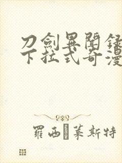 刀剑异闻录漫画下拉式奇漫屋