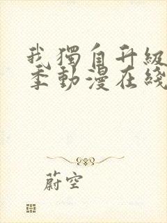 我独自升级第二季动漫在线观看