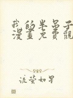 我的半吊子哨兵漫画免费观看