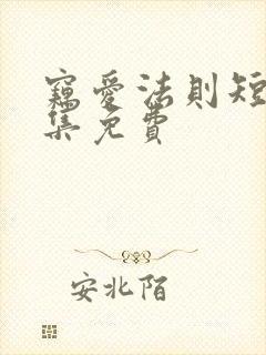 窃爱法则短剧全集免费