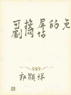 可投屏的免费追剧网站