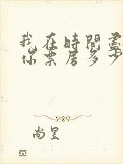 我在时间尽头等你票房多少