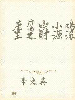 老鹰吃小鸡的重生之财源滚滚