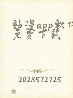 动漫app软件免费下载