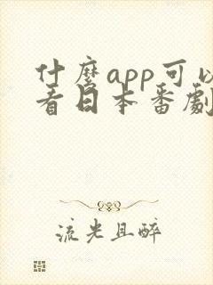 什么app可以看日本番剧