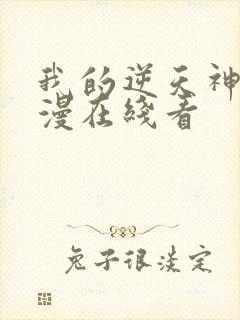 我的逆天神器动漫在线看